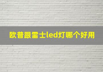 欧普跟雷士led灯哪个好用