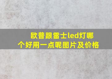 欧普跟雷士led灯哪个好用一点呢图片及价格