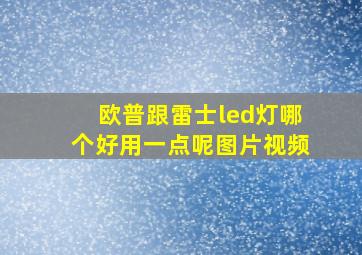 欧普跟雷士led灯哪个好用一点呢图片视频