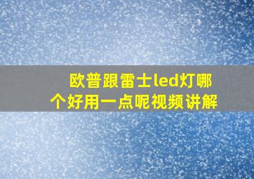 欧普跟雷士led灯哪个好用一点呢视频讲解