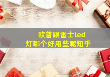 欧普跟雷士led灯哪个好用些呢知乎