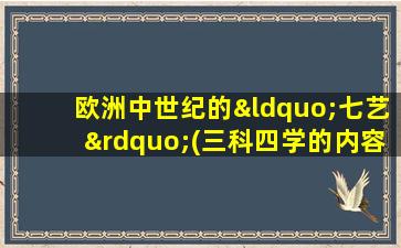 欧洲中世纪的“七艺”(三科四学的内容)