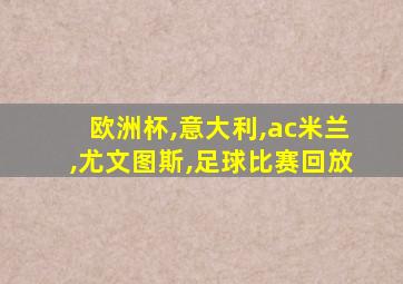 欧洲杯,意大利,ac米兰,尤文图斯,足球比赛回放