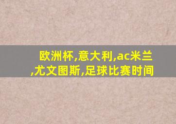 欧洲杯,意大利,ac米兰,尤文图斯,足球比赛时间