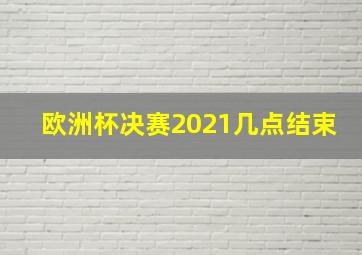 欧洲杯决赛2021几点结束