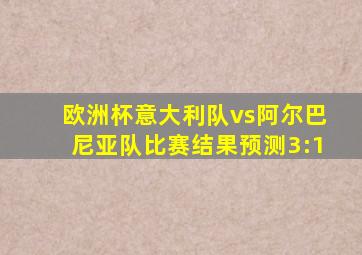 欧洲杯意大利队vs阿尔巴尼亚队比赛结果预测3:1