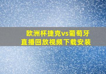 欧洲杯捷克vs葡萄牙直播回放视频下载安装