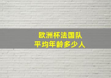 欧洲杯法国队平均年龄多少人