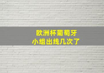 欧洲杯葡萄牙小组出线几次了