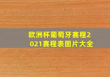 欧洲杯葡萄牙赛程2021赛程表图片大全