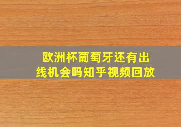 欧洲杯葡萄牙还有出线机会吗知乎视频回放