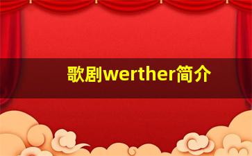 歌剧werther简介