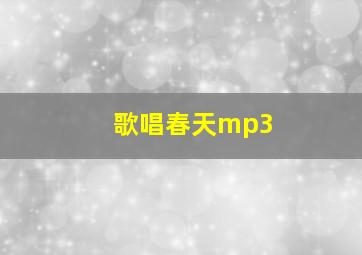 歌唱春天mp3