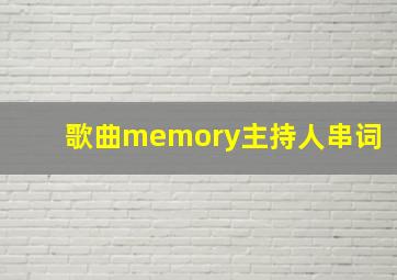 歌曲memory主持人串词