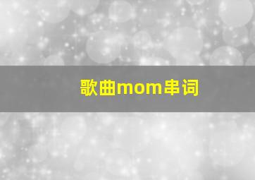 歌曲mom串词