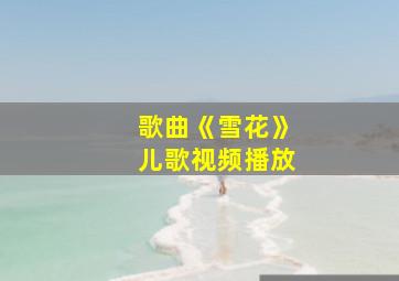 歌曲《雪花》儿歌视频播放