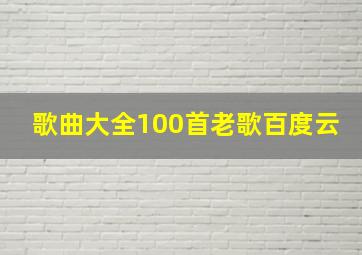 歌曲大全100首老歌百度云