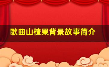 歌曲山楂果背景故事简介