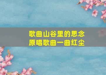 歌曲山谷里的思念原唱歌曲一曲红尘