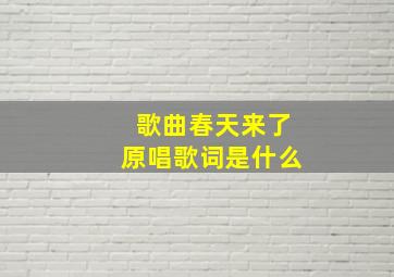 歌曲春天来了原唱歌词是什么