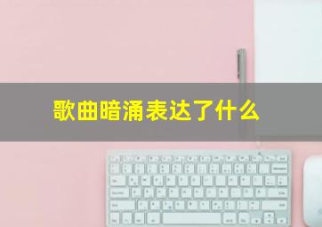 歌曲暗涌表达了什么