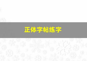 正体字帖练字