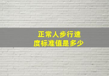 正常人步行速度标准值是多少