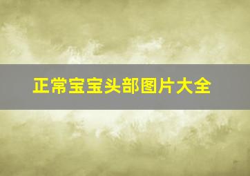 正常宝宝头部图片大全