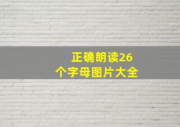 正确朗读26个字母图片大全