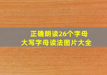 正确朗读26个字母大写字母读法图片大全