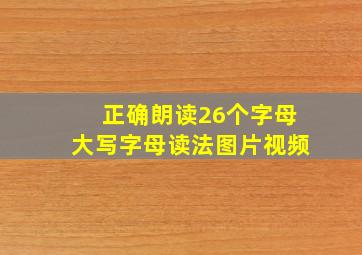 正确朗读26个字母大写字母读法图片视频