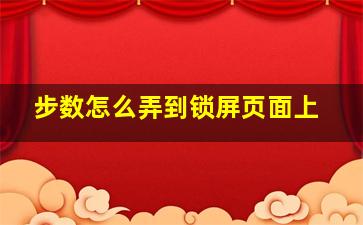 步数怎么弄到锁屏页面上