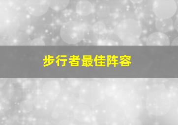 步行者最佳阵容