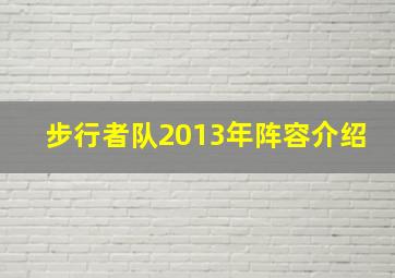 步行者队2013年阵容介绍