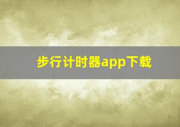 步行计时器app下载