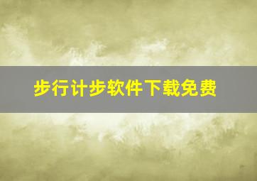 步行计步软件下载免费