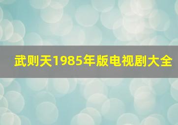 武则天1985年版电视剧大全