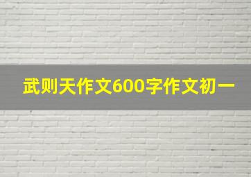 武则天作文600字作文初一