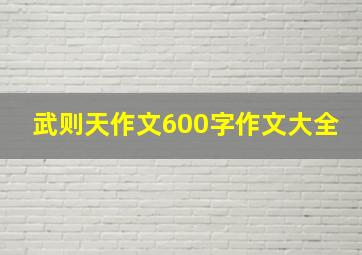 武则天作文600字作文大全