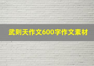 武则天作文600字作文素材