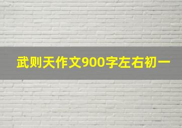 武则天作文900字左右初一