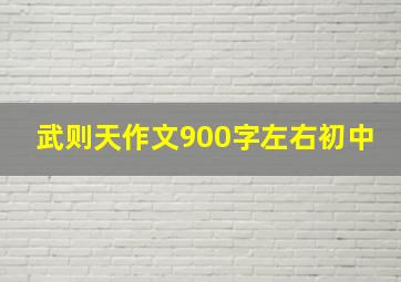 武则天作文900字左右初中