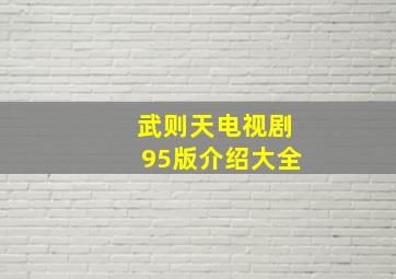 武则天电视剧95版介绍大全