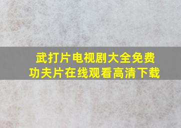 武打片电视剧大全免费功夫片在线观看高清下载