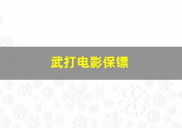 武打电影保镖