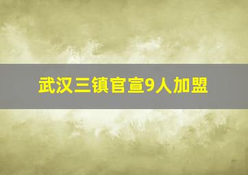 武汉三镇官宣9人加盟