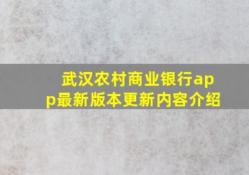 武汉农村商业银行app最新版本更新内容介绍