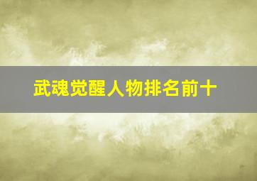 武魂觉醒人物排名前十