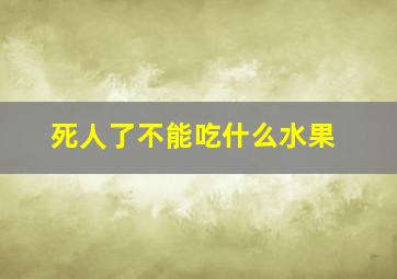 死人了不能吃什么水果