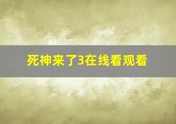 死神来了3在线看观看